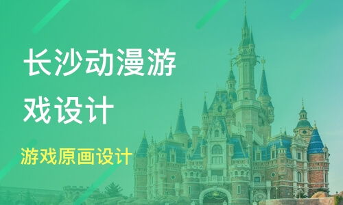 北京石景山區游戲動漫設計培訓機構選擇與學費指南